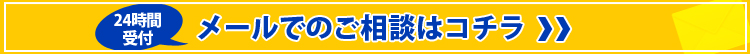 24時間受付！メールでのご相談はコチラ