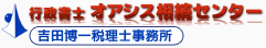 行政書士 オアシス相続センター[吉田博一 税理士事務所]