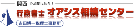 神戸・芦屋・西宮でお探しなら！行政書士 オアシス相続センター[吉田博一 税理士事務所]