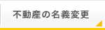 不動産の名義変更