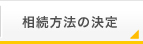 相続方法の決定