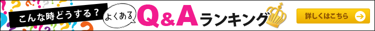 こんなときどうする？よくあるＱ＆Ａランキング