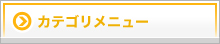 カテゴリーメニュー