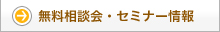 無料相談会・セミナー情報