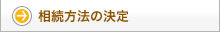 相続方法の決定