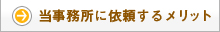 当事務所に依頼するメリット