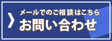 メールでのご相談はこちら！