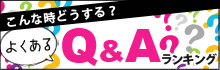 こんな時どうする？よくあるQ&Aランキング