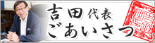 吉田代表、ごあいさつ。