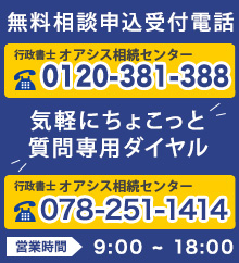 行政書士オアシス相続センター　無料相談申込受付電話078-251-1414　気軽にちょこっと質問専用ダイヤル078-251-1414　営業時間9:00-18:00
  