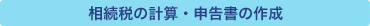 相続税の計算・申告書の作成