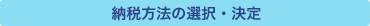 納税方法の選択・決定