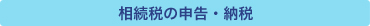相続税の申告・納税