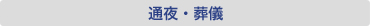 通夜・葬儀