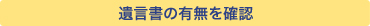 遺言書の有無を確認