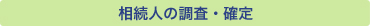 相続人の調査・確定