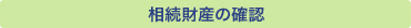 相続財産の確認