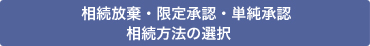 相続放棄・限定承認・単純承認、相続方法の選択