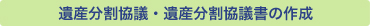 遺産分割協議・遺産分割協議書の作成