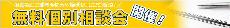 無料個別相談会・セミナーのお知らせ