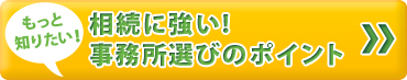 相続税に強い！税理士選びのポイント