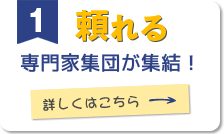 1.頼れる、専門家集団が集結！