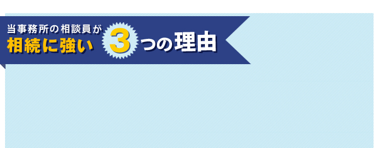 相続税に強い3つの理由