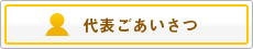 代表ごあいさつ