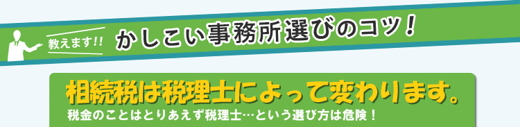 賢い税理士選びのコツ！