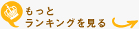 もっとランキングを見る