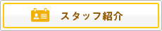 スタッフ紹介